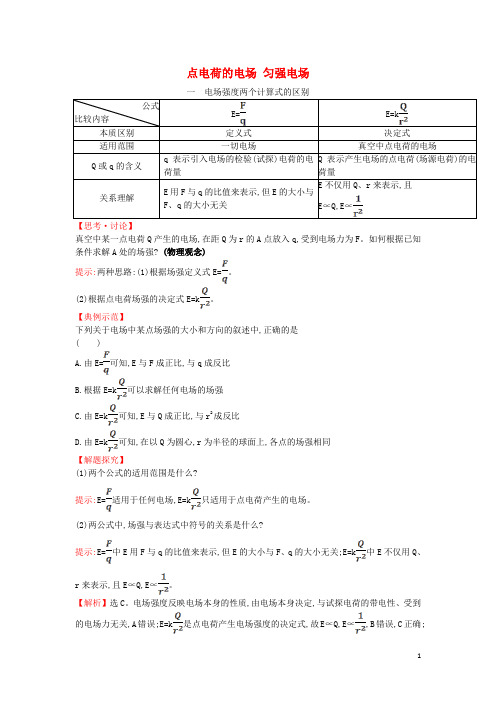 2020版新教材高中物理第1章静电力与电场强度4点电荷的电场匀强电场练习含解析鲁科版必修第三册