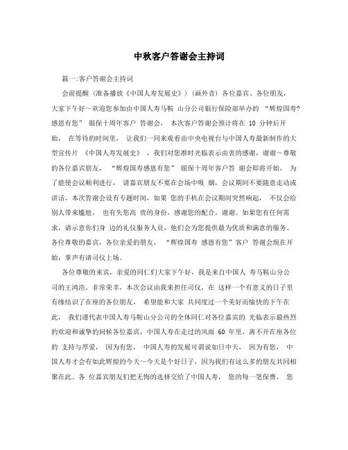 中秋客户答谢会主持词
