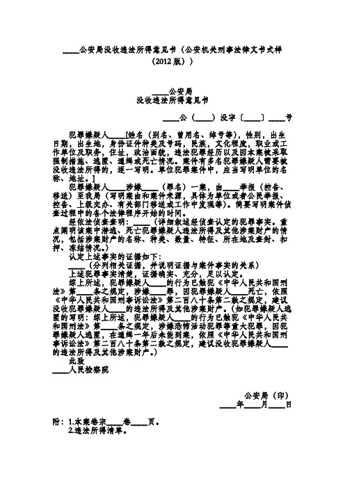 公安局没收违法所得意见书(公安机关刑事法律文书式样(2012版))