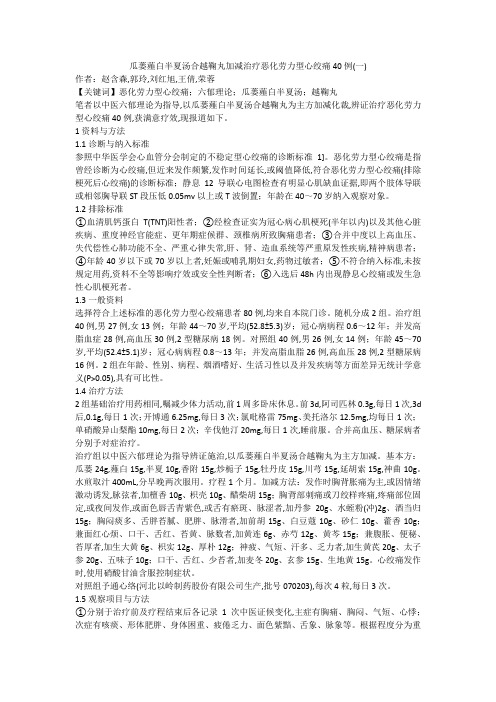 瓜蒌薤白半夏汤合越鞠丸加减治疗恶化劳力型心绞痛40例(一)