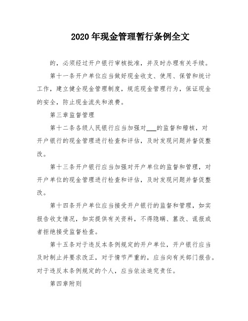 2020年现金管理暂行条例全文