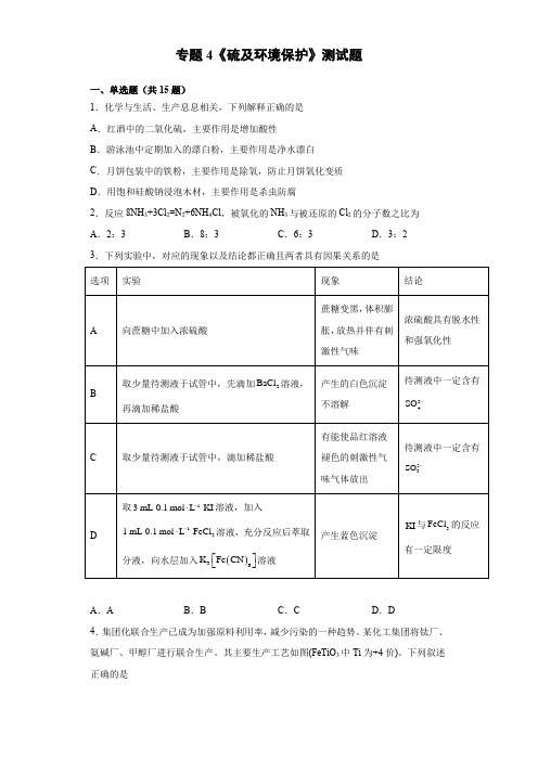 专题4《硫及环境保护》测试题高一上学期苏教版化学必修一