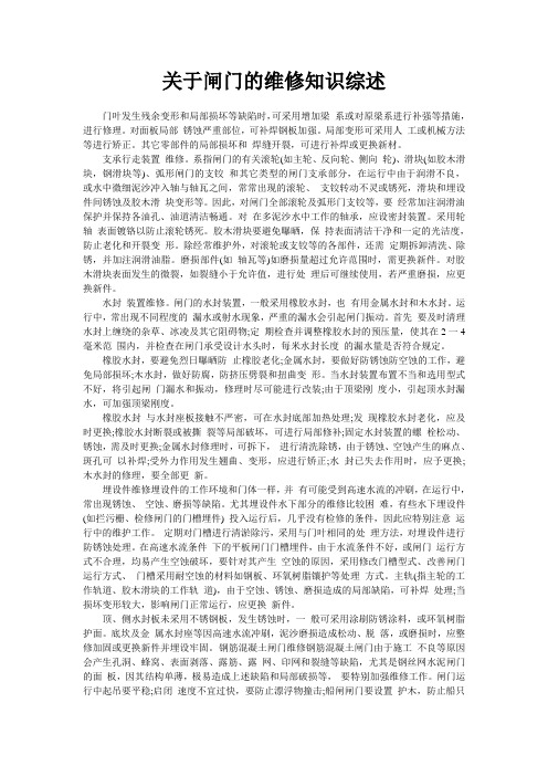 关于闸门的维修知识综述