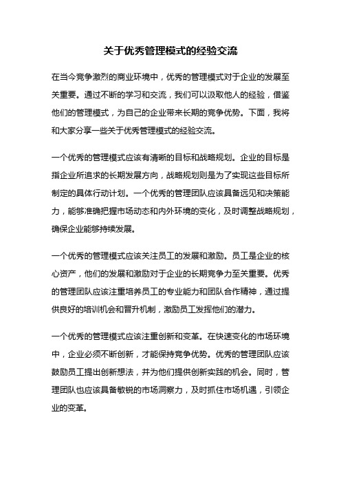 关于优秀管理模式的经验交流