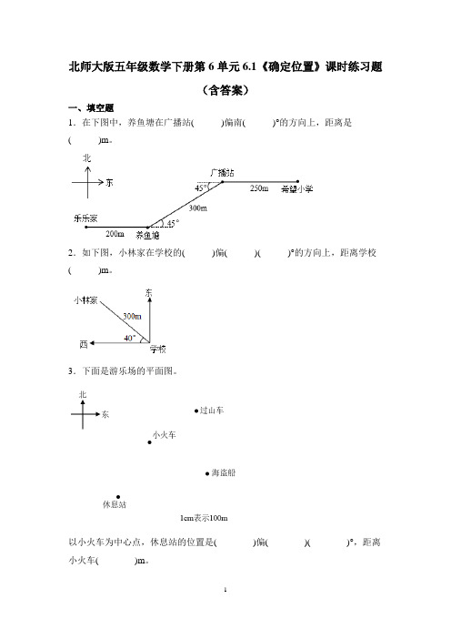 北师大版五年级数学下册第6单元《确定位置》课时练习题(含答案)