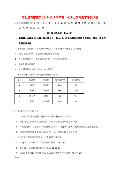 河北省石家庄市高一化学上学期期末考试试题-人教版高一全册化学试题