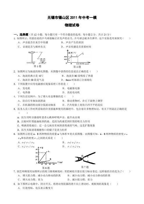 江苏省无锡市锡山区2011届中考一模(物理)