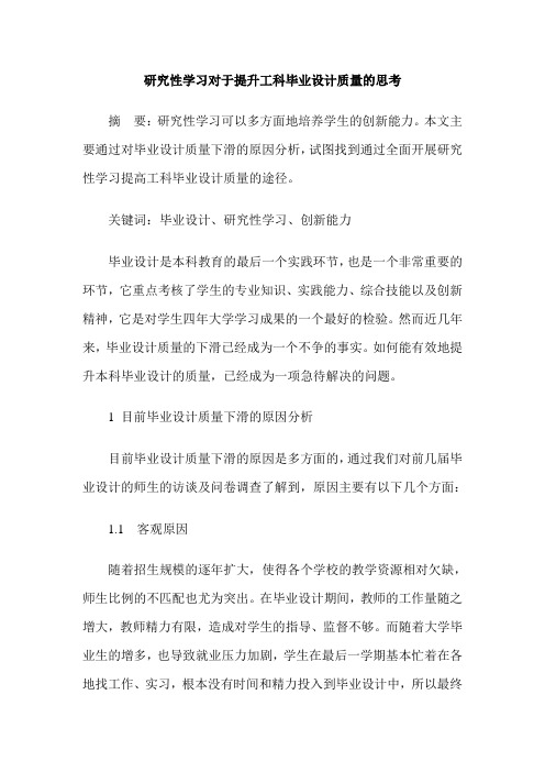 研究性学习对于提升工科毕业设计质量的思考