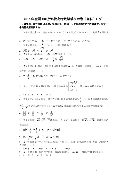 全国100所名校高考数学模拟示范卷(理科)(七)解析版