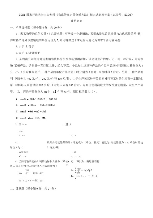 2021国家开放大学电大专科《物流管理定量分析方法》期末试题及答案(试卷号：2320)