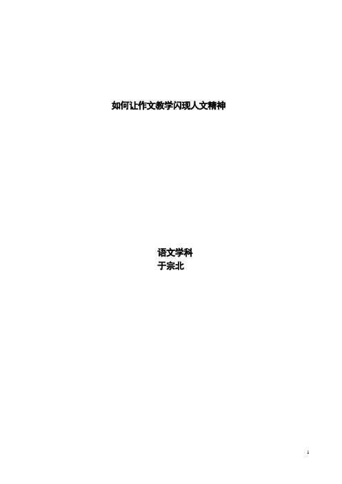 如何让作文教学闪现人文精神