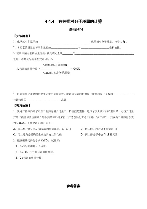 化学人教版九上课前预习检测：4.4.4 有关相对分子质量的计算