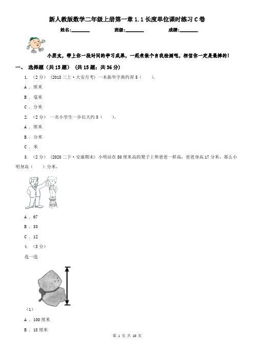 新人教版数学二年级上册第一章1.1长度单位课时练习C卷