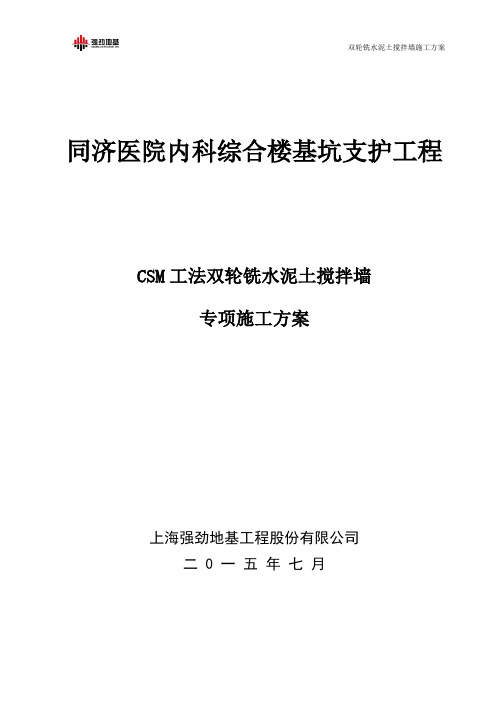 同济医院内科综合楼基坑支护工程(CSM)双轮铣水泥土搅拌墙施工方案