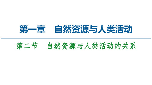 PPT节 自然资源与人类活动的关系PPT-中图版高中地理选择性必修PPT