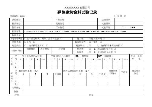 弹性建筑涂料试验记录(模板)