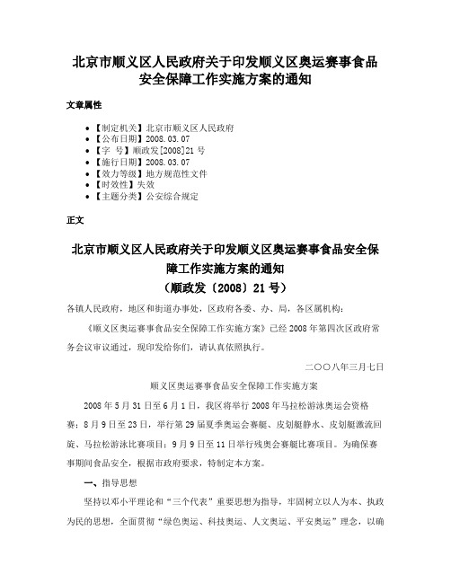 北京市顺义区人民政府关于印发顺义区奥运赛事食品安全保障工作实施方案的通知