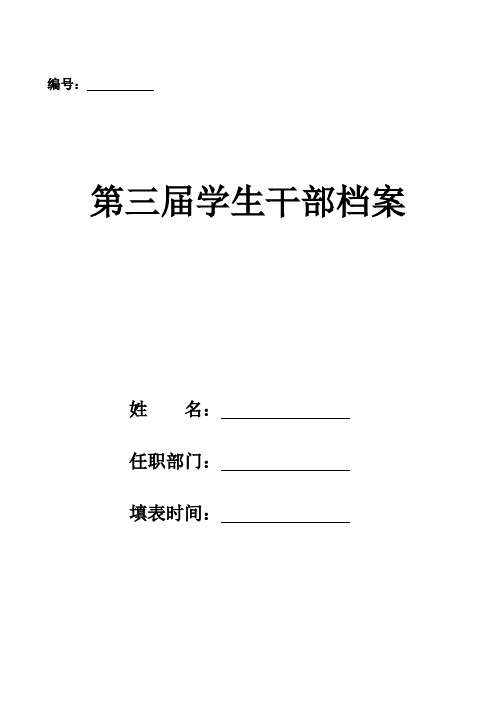 大学学生干部档案