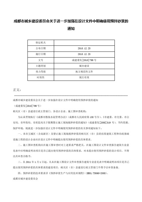 成都市城乡建设委员会关于进一步加强在设计文件中明确使用预拌砂浆的通知-成建委发[2010]799号