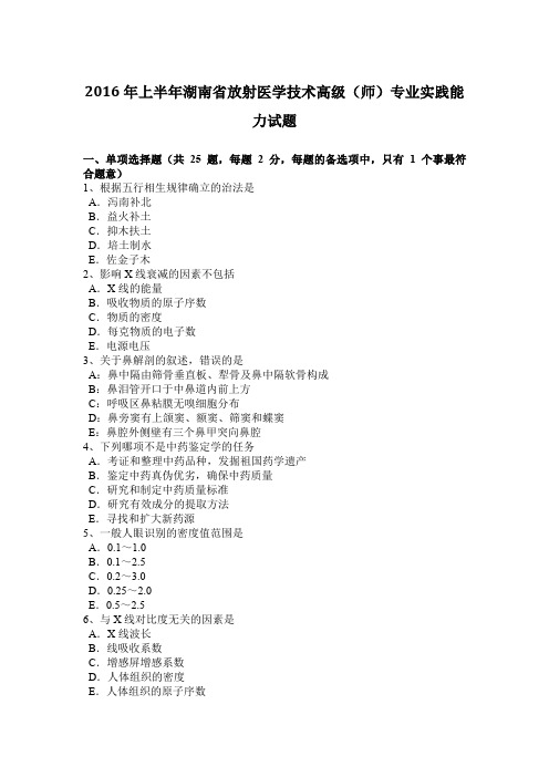 2016年上半年湖南省放射医学技术高级(师)专业实践能力试题