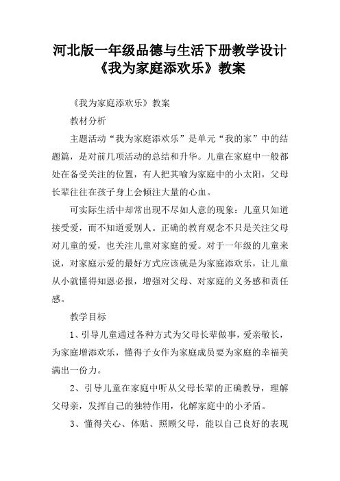 河北版一年级品德与生活下册教学设计《我为家庭添欢乐》教案[学习资料]