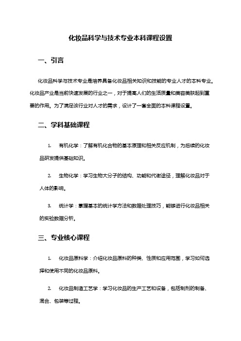 化妆品科学与技术专业本科课程设置