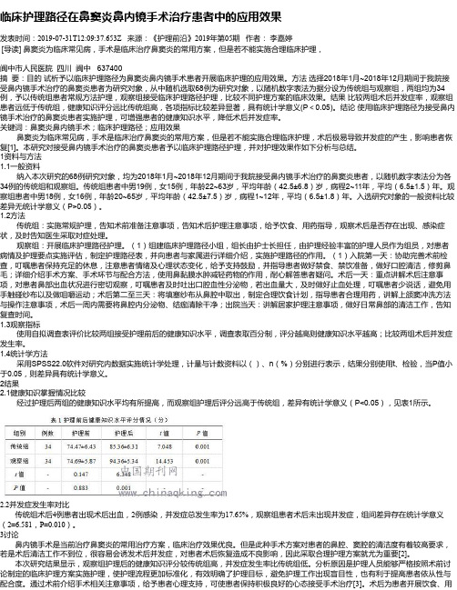 临床护理路径在鼻窦炎鼻内镜手术治疗患者中的应用效果