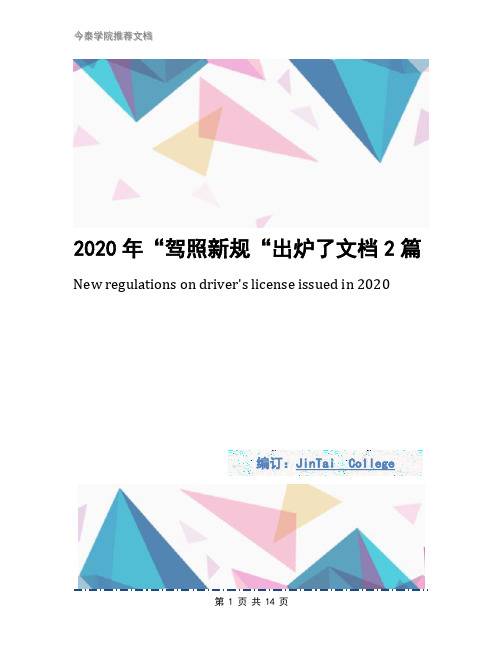 2020年“驾照新规“出炉了文档2篇