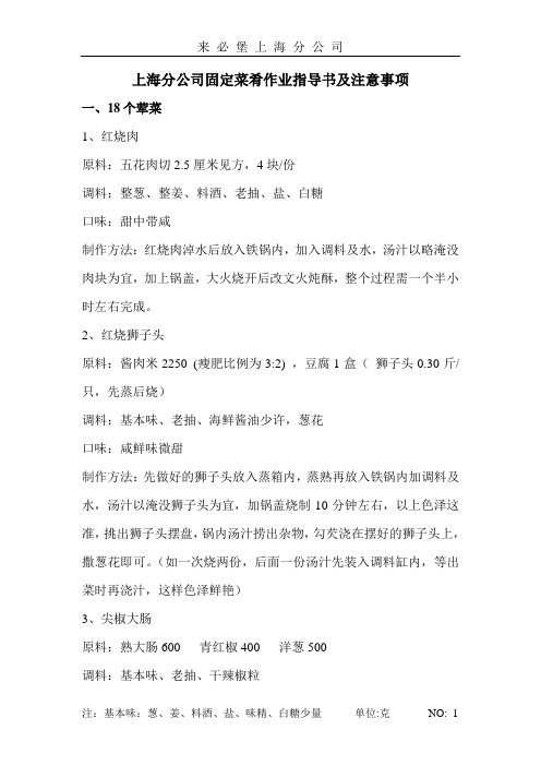 上海分公司固定菜肴作业指导书及注意事项