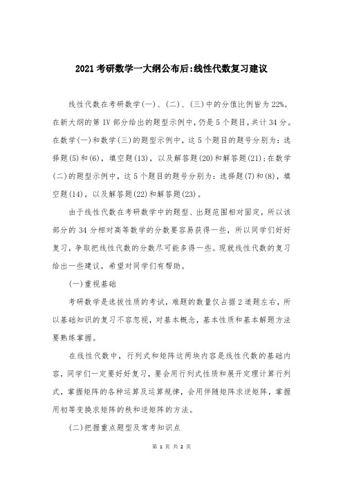 2021考研数学一大纲公布后-线性代数复习建议