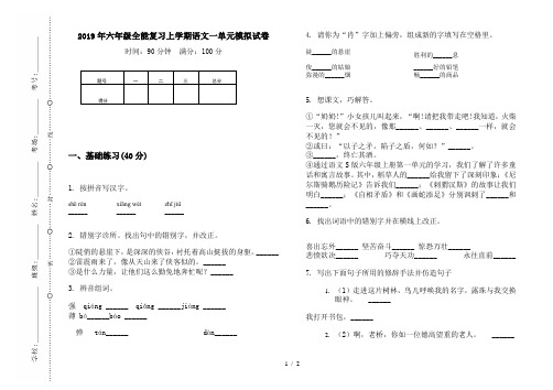 2019年六年级全能复习上学期语文一单元模拟试卷