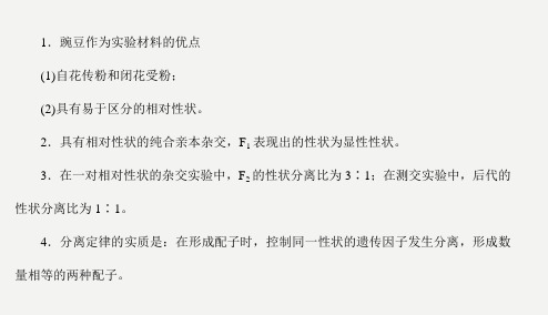 2019-2020学年高中生物人教版 必修2 孟德尔的豌豆杂交实验(一)