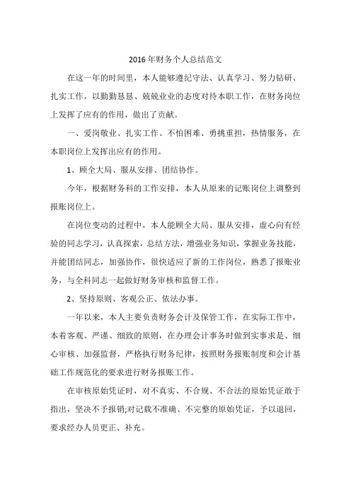 2016年财务个人总结范文