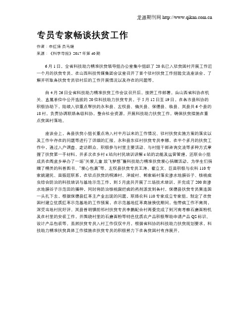 专员专家畅谈扶贫工作