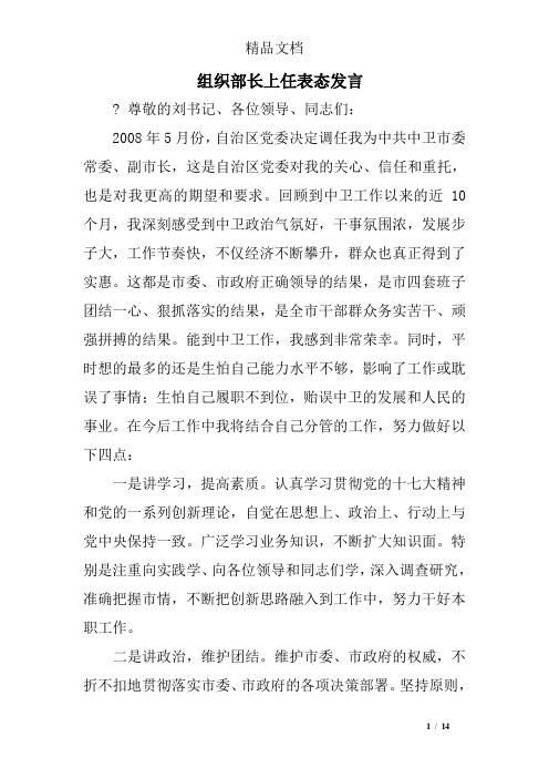 组织部长上任表态发言