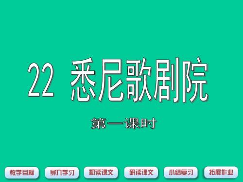 三年级上册语文课件-22 悉尼歌剧院 第1课时-沪教版