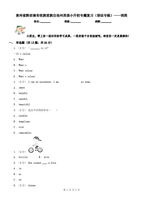 贵州省黔西南布依族苗族自治州英语小升初专题复习(语法专练)——词类