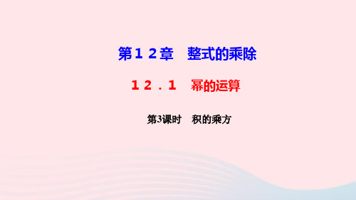 八年级数学上册第12章整式的乘除12.1幂的运算第3课时积的乘方作业课件新版华东师大版