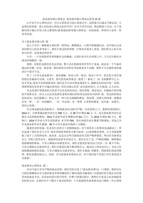 就业指导课心得体会 就业指导课心得体会优秀15篇