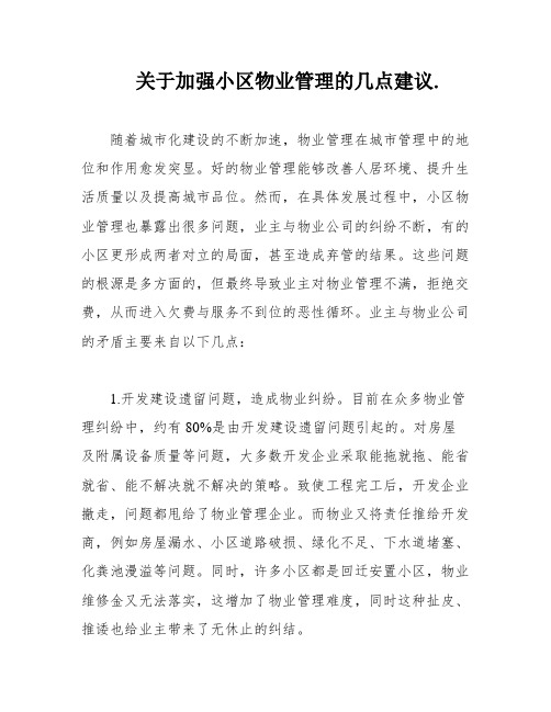 关于加强小区物业管理的几点建议