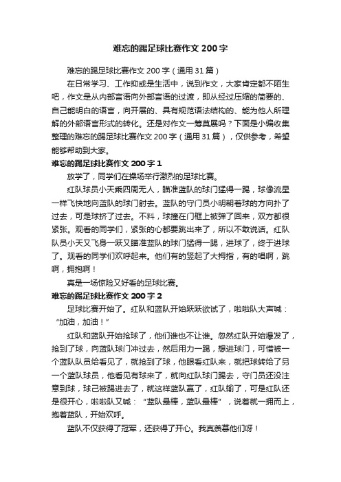 难忘的踢足球比赛作文200字