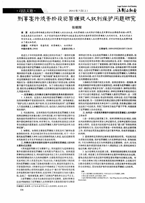 刑事案件侦查阶段犯罪嫌疑人权利保护问题研究