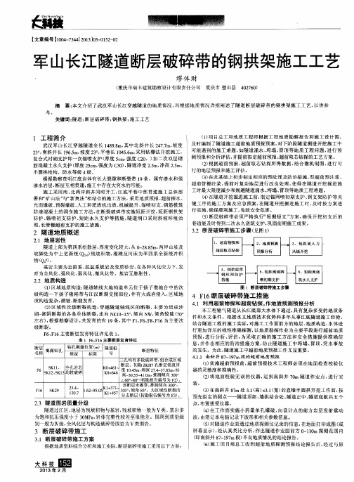 军山长江隧道断层破碎带的钢拱架施工工艺