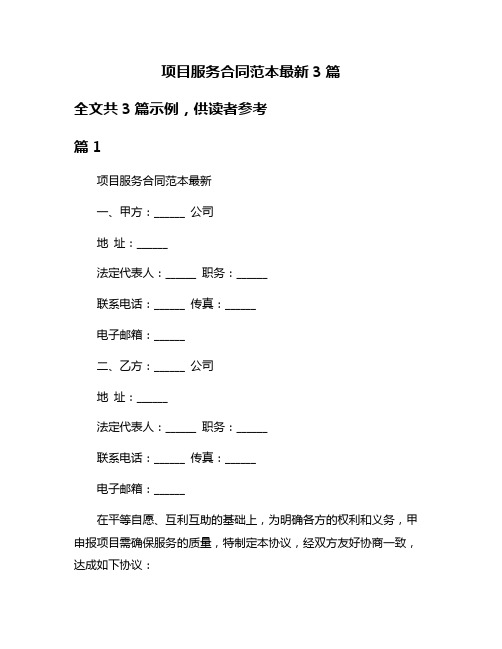 项目服务合同范本最新3篇