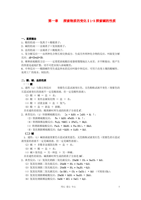 九年级科学上册 第一章探索物质的变化1-3探索碱的性质素材 浙教版