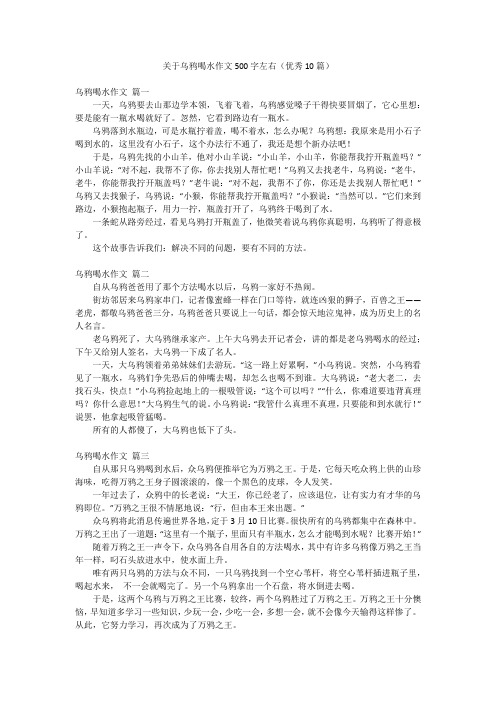 关于乌鸦喝水作文500字左右(优秀10篇)