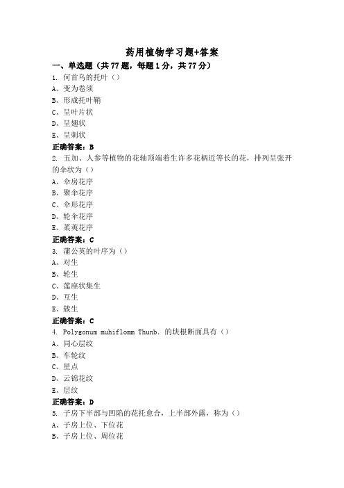 药用植物学习题+答案