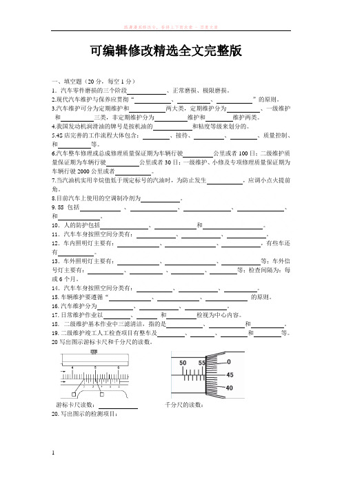 汽车维护与保养题库精选全文