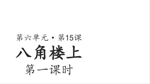 15 八角楼上 第一课时(课件)部编版语文二年级上册