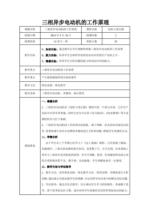 三相异步电动机的工作原理(经典教案)